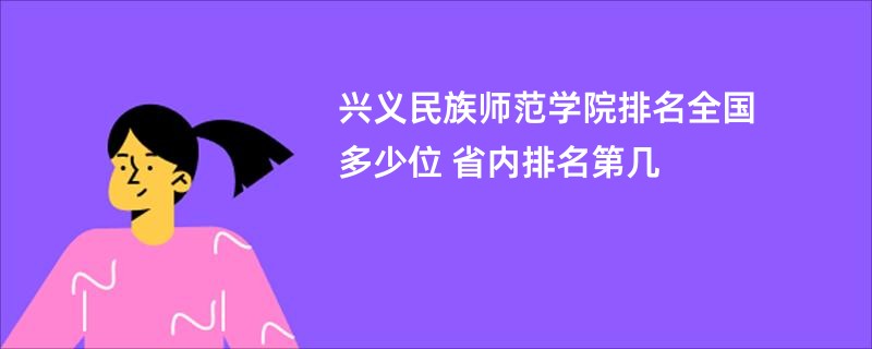 兴义民族师范学院排名全国多少位 省内排名第几