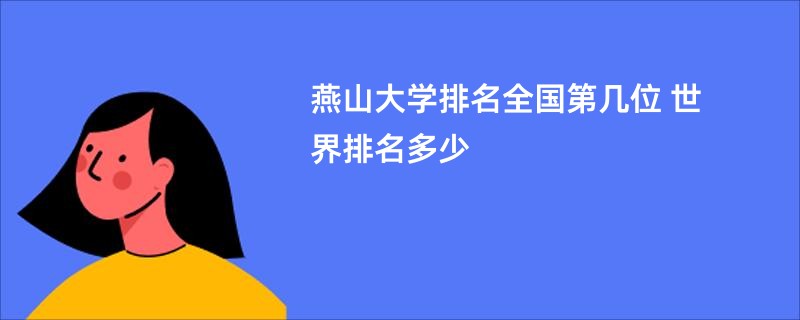 燕山大学排名全国第几位 世界排名多少