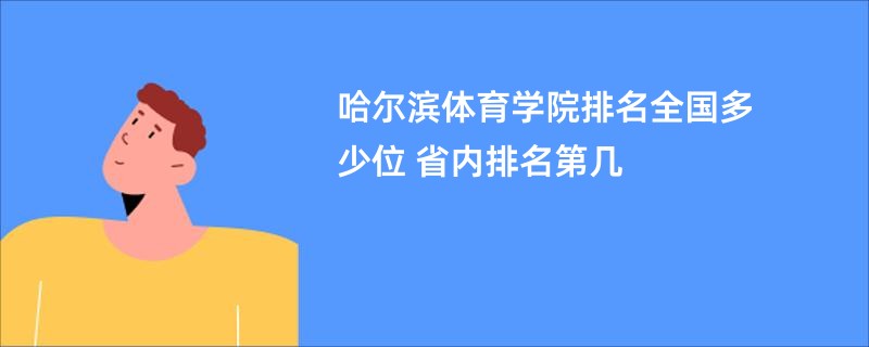 哈尔滨体育学院排名全国多少位 省内排名第几