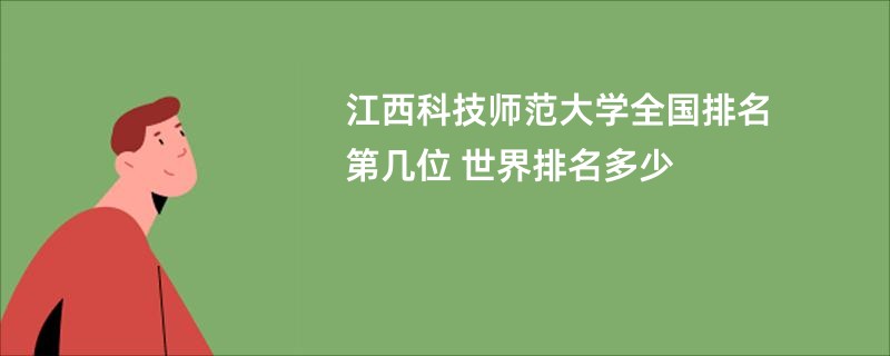江西科技师范大学全国排名第几位 世界排名多少