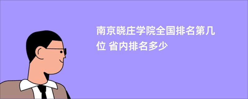 南京晓庄学院全国排名第几位 省内排名多少
