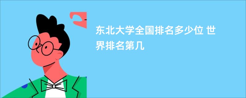 东北大学全国排名多少位 世界排名第几
