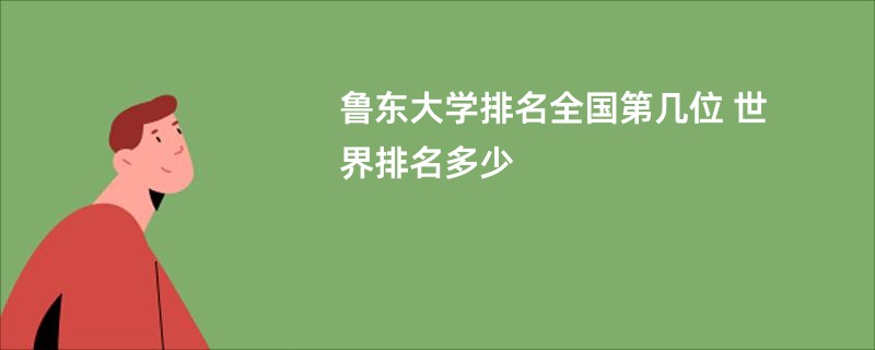 鲁东大学排名全国第几位 世界排名多少