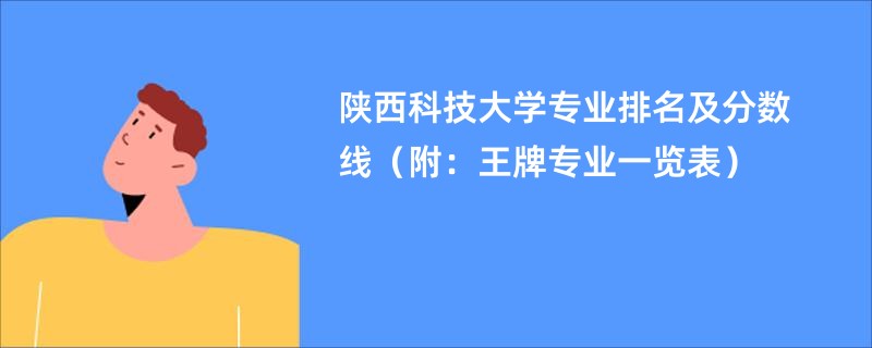 陕西科技大学专业排名及分数线(附:王牌专业一览表)