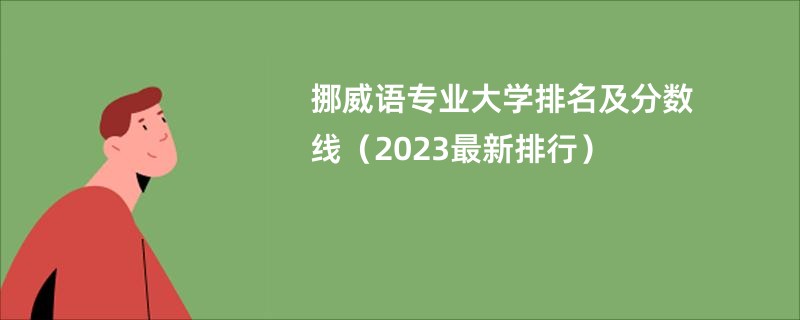 挪威语专业大学排名及分数线(2023最新排行)