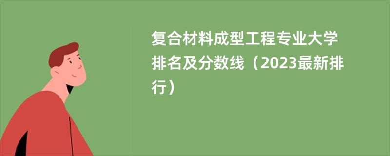 复合材料成型工程专业大学排名及分数线(2023最新排行)