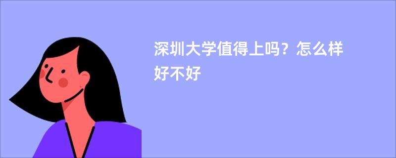 深圳大学值得上吗?怎么样好不好