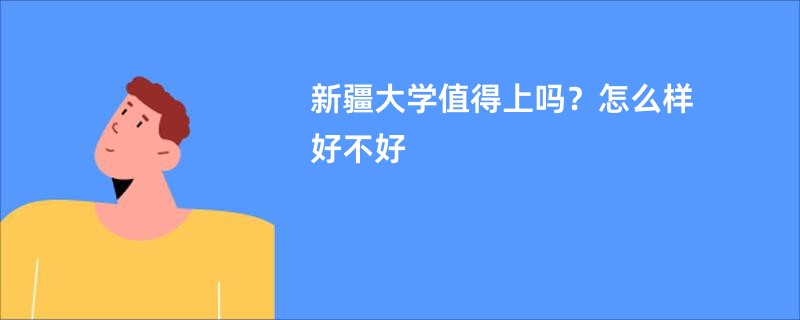 新疆大学值得上吗?怎么样好不好