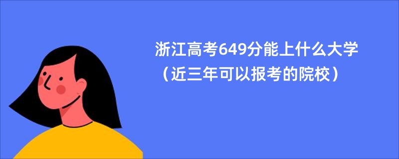 浙江高考649分能上什么大学(近三年可以报考的院校)