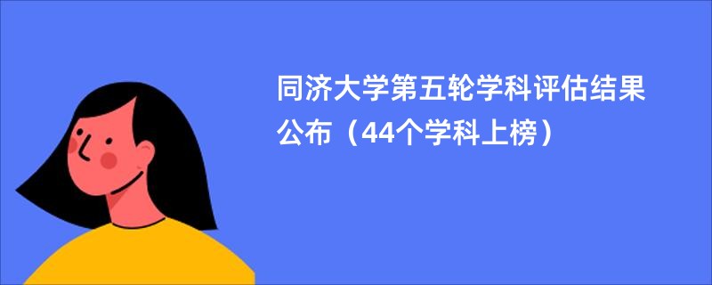 同济大学第五轮学科评估结果公布(44个学科上榜)