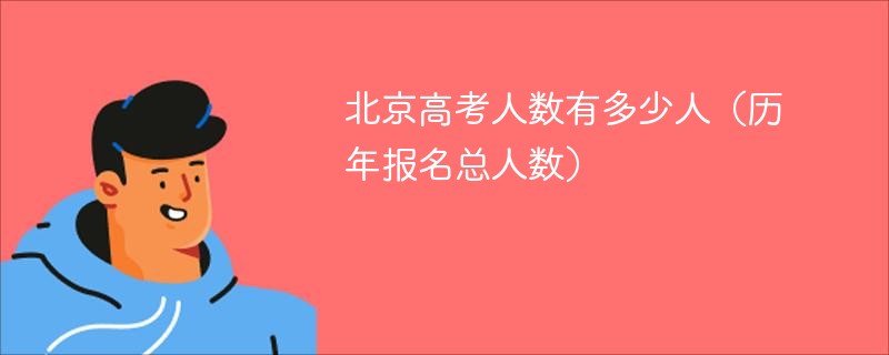 北京高考人数有多少人(历年报名总人数) 北京高考人数有多少人(历年报名总人数)