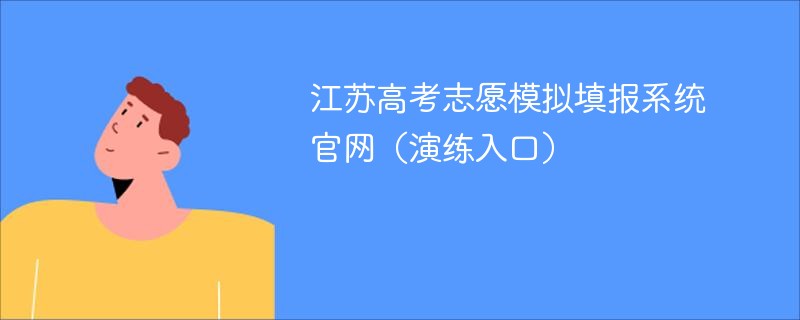 江苏高考志愿模拟填报系统ag真人官网(演练入口) 江苏高考志愿模拟填报系统ag真人官网(演练入口)